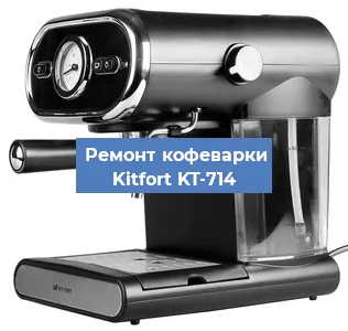Ремонт клапана на кофемашине Kitfort KT-714 в Воронеже